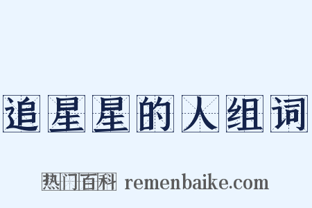 追星星的人组词是什么意思的图片